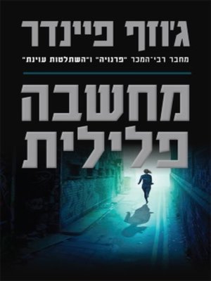 cover image of מחשבה פלילית